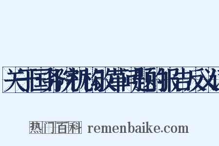 关于国务院机构改革问题的报告反义词是什么意思的图片